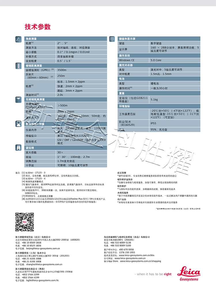 徠卡FlexlinePlus系列全站儀TS02plusE-6